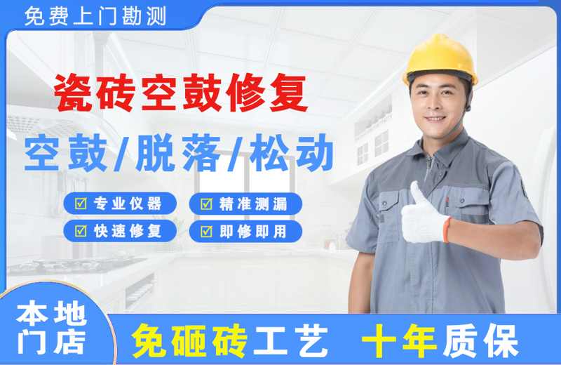 丰城瓷砖空鼓修复